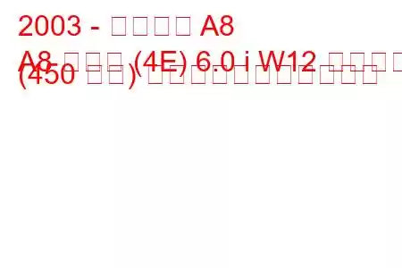 2003 - アウディ A8
A8 ロング (4E) 6.0 i W12 クワトロ (450 馬力) の燃料消費量と技術仕様