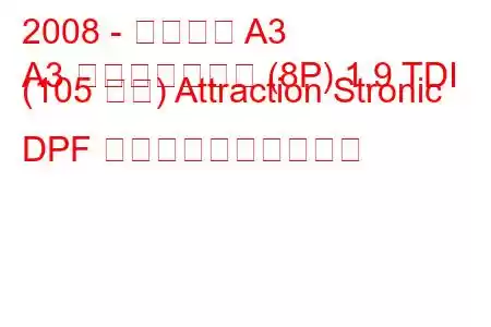 2008 - アウディ A3
A3 スポーツバック (8P) 1.9 TDI (105 馬力) Attraction Stronic DPF 燃料消費量と技術仕様