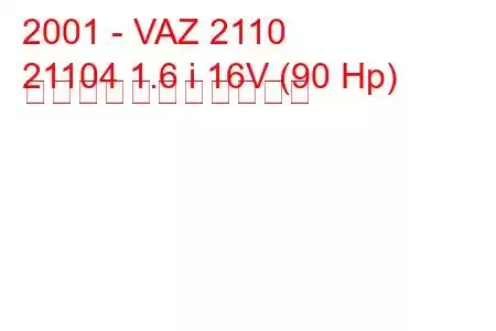 2001 - VAZ 2110
21104 1.6 i 16V (90 Hp) の燃料消費量と技術仕様