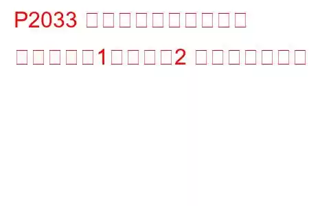 P2033 排気温度センサー回路 ハイバンク1センサー2 トラブルコード