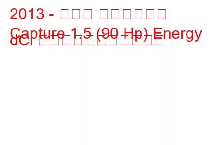 2013 - ルノー キャプチャー
Capture 1.5 (90 Hp) Energy dCi の燃料消費量と技術仕様