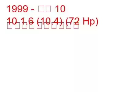 1999 - アロ 10
10 1.6 (10.4) (72 Hp) 燃料消費量と技術仕様