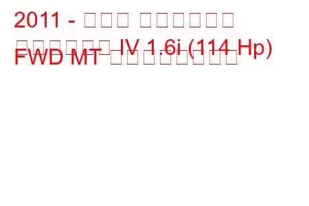 2011 - スバル インプレッサ
インプレッサ IV 1.6i (114 Hp) FWD MT の燃費と技術仕様