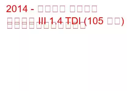 2014 - シュコダ ファビア
ファビア III 1.4 TDI (105 馬力) の燃料消費量と技術仕様