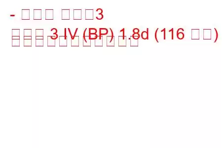 - マツダ マツダ3
マツダ 3 IV (BP) 1.8d (116 馬力) の燃料消費量と技術仕様