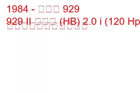 1984 - マツダ 929
929 II クーペ (HB) 2.0 i (120 Hp) の燃料消費量と技術仕様