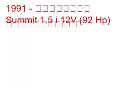 1991 - イーグルサミット
Summit 1.5 i 12V (92 Hp) の燃料消費量と技術仕様