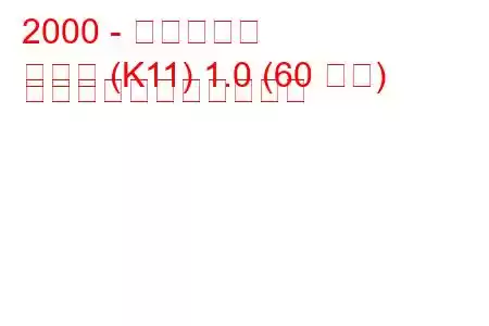 2000 - 日産マーチ
マーチ (K11) 1.0 (60 馬力) の燃料消費量と技術仕様