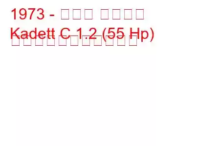 1973 - オペル カデット
Kadett C 1.2 (55 Hp) の燃料消費量と技術仕様