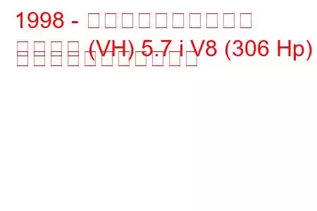 1998 - ホールデン・カプリス
カプリス (VH) 5.7 i V8 (306 Hp) の燃料消費量と技術仕様