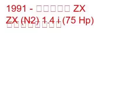 1991 - シトロエン ZX
ZX (N2) 1.4 i (75 Hp) の燃費と技術仕様