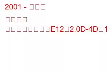 2001 - トヨタ カローラ
カローラハッチ（E12）2.0D-4D（110馬力）の燃費と技術仕様