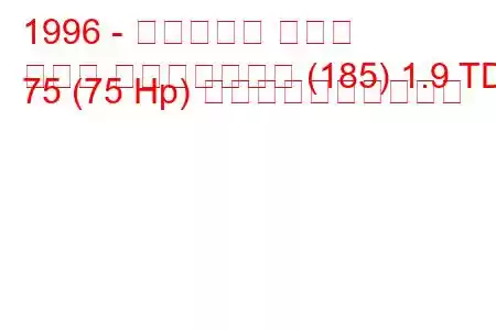 1996 - フィアット マレア
マレア ウィークエンド (185) 1.9 TD 75 (75 Hp) 燃料消費量と技術仕様