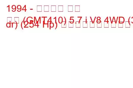 1994 - シボレー タホ
タホ (GMT410) 5.7 i V8 4WD (3 dr) (254 Hp) 燃料消費量と技術仕様