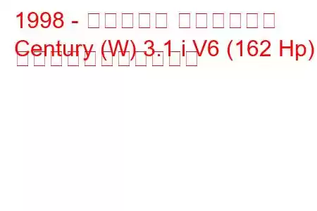 1998 - ビュイック センチュリー
Century (W) 3.1 i V6 (162 Hp) の燃料消費量と技術仕様