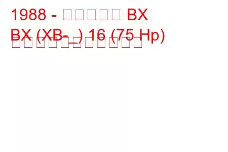 1988 - シトロエン BX
BX (XB-_) 16 (75 Hp) の燃料消費量と技術仕様