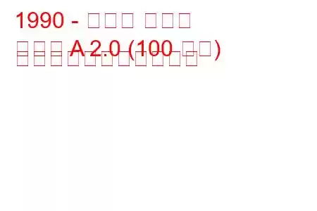 1990 - オペル オメガ
オメガ A 2.0 (100 馬力) の燃料消費量と技術仕様