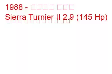 1988 - フォード シエラ
Sierra Turnier II 2.9 (145 Hp) の燃料消費量と技術仕様