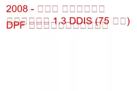 2008 - スズキ スプラッシュ
スプラッシュ 1.3 DDIS (75 馬力) DPF の燃料消費量と技術仕様