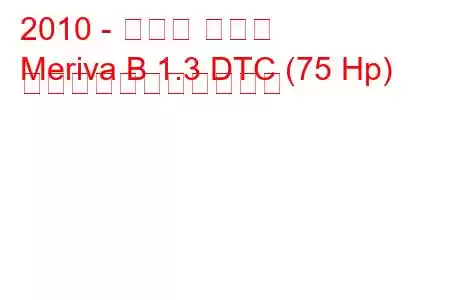 2010 - オペル メリバ
Meriva B 1.3 DTC (75 Hp) の燃料消費量と技術仕様