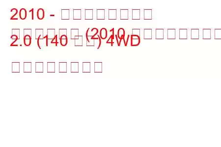 2010 - 日産キャシュカイ
キャシュカイ (2010 年フェイスリフト) 2.0 (140 馬力) 4WD の燃費と技術仕様