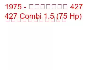 1975 - モスクヴィッチ 427
427 Combi 1.5 (75 Hp) の燃料消費量と技術仕様