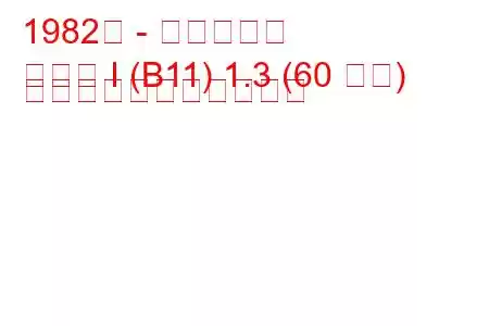 1982年 - 日産サニー
サニー I (B11) 1.3 (60 馬力) の燃料消費量と技術仕様