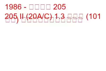 1986 - プジョー 205
205 II (20A/C) 1.3 ラリー (101 馬力) の燃料消費量と技術仕様