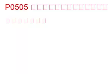 P0505 アイドル制御システムの故障 トラブルコード