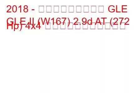 2018 - メルセデス・ベンツ GLE
GLE II (W167) 2.9d AT (272 Hp) 4x4 の燃料消費量と技術仕様