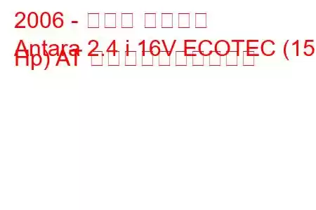 2006 - オペル アンタラ
Antara 2.4 i 16V ECOTEC (150 Hp) AT 燃料消費量と技術仕様