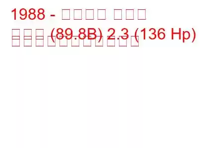 1988 - アウディ クーペ
クーペ (89.8B) 2.3 (136 Hp) の燃料消費量と技術仕様