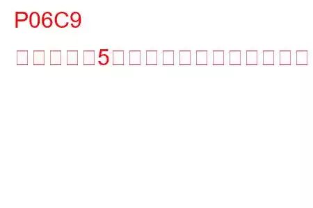 P06C9 シリンダー5のグロープラグが間違っているトラブルコード