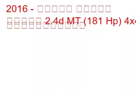 2016 - フィアット フルバック
フルバック 2.4d MT (181 Hp) 4x4 の燃料消費量と技術仕様