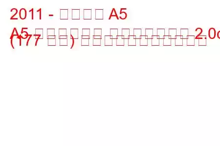 2011 - アウディ A5
A5 リフトバック フェイスリフト 2.0d (177 馬力) の燃料消費量と技術仕様