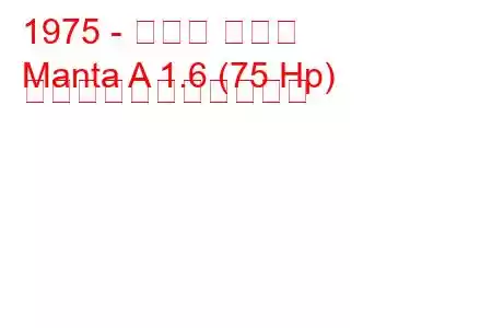 1975 - オペル マンタ
Manta A 1.6 (75 Hp) の燃料消費量と技術仕様