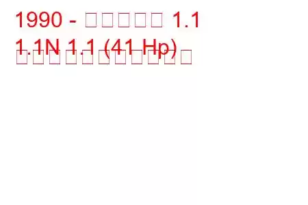 1990 - トラバント 1.1
1.1N 1.1 (41 Hp) の燃料消費量と技術仕様