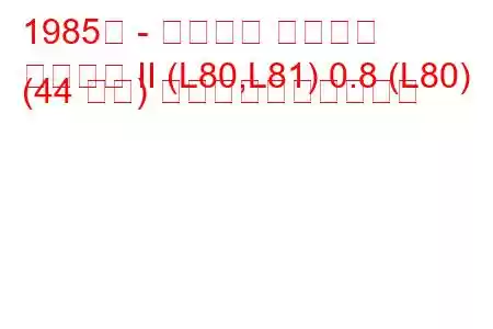 1985年 - ダイハツ クオーレ
クオーレ II (L80,L81) 0.8 (L80) (44 馬力) 燃料消費量と技術仕様