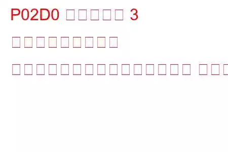 P02D0 シリンダー 3 燃料インジェクター オフセット学習最小制限トラブル コード