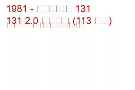 1981 - フィアット 131
131 2.0 スーパー (113 馬力) の燃料消費量と技術仕様