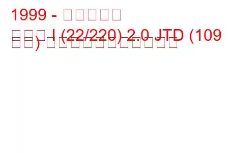 1999 - フィアット
ユリス I (22/220) 2.0 JTD (109 馬力) の燃料消費量と技術仕様