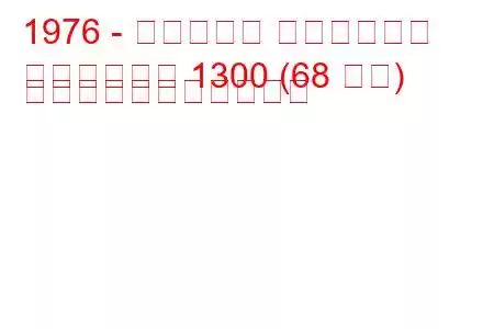 1976 - アルパイン ベルリネット
ベルリネット 1300 (68 馬力) の燃料消費量と技術仕様