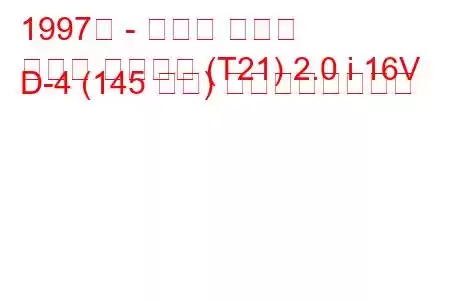 1997年 - トヨタ コロナ
コロナ プレミオ (T21) 2.0 i 16V D-4 (145 馬力) の燃費と技術仕様