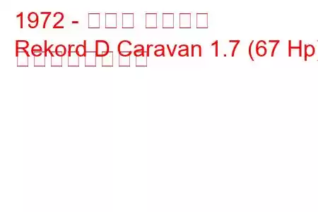 1972 - オペル レコード
Rekord D Caravan 1.7 (67 Hp) の燃費と技術仕様