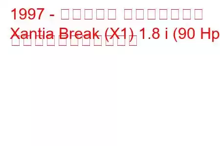 1997 - シトロエン エグザンティア
Xantia Break (X1) 1.8 i (90 Hp) の燃料消費量と技術仕様