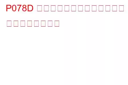 P078D シフトタイミングソレノイド B 高トラブルコード