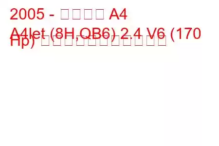 2005 - アウディ A4
A4let (8H,QB6) 2.4 V6 (170 Hp) の燃料消費量と技術仕様