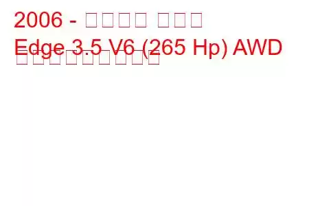 2006 - フォード エッジ
Edge 3.5 V6 (265 Hp) AWD の燃料消費量と仕様