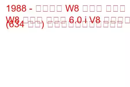 1988 - ベクター W8 ツイン ターボ
W8 ツイン ターボ 6.0 i V8 ビターボ (634 馬力) の燃料消費量と技術仕様