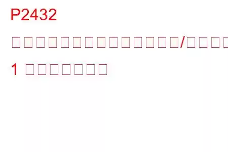 P2432 二次空気噴射システム空気流量/圧力センサー回路ローバンク 1 トラブルコード